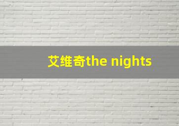 艾维奇the nights